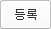 등록