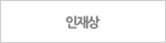 인재상