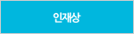 인재상