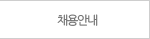 채용안내