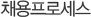 채용프로세스