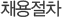 채용절차