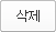 삭제