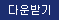 다운받기