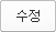 수정