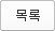 목록