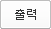 출력