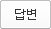 답변