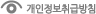 개인정보 취급방침
