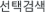 선택검색