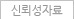 신뢰성자료
