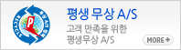 평생무상A/S
