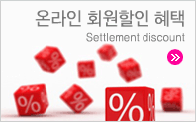 온라인 회원할인 혜택