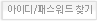 아이디/패스워드 찾기