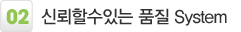 2. 신뢰 할 수 있는 품질System