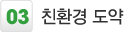 3. 친환경 도약