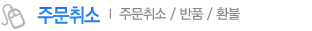 주문취소
