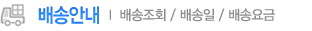 배송안내