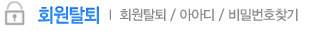 회원탈퇴