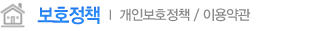 보호정책