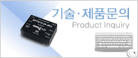 기술제품문의