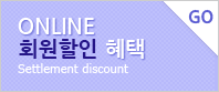 온라인 회원할인 혜택